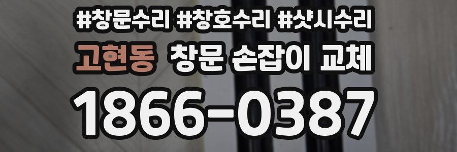 고현동 창문 손잡이 교체
