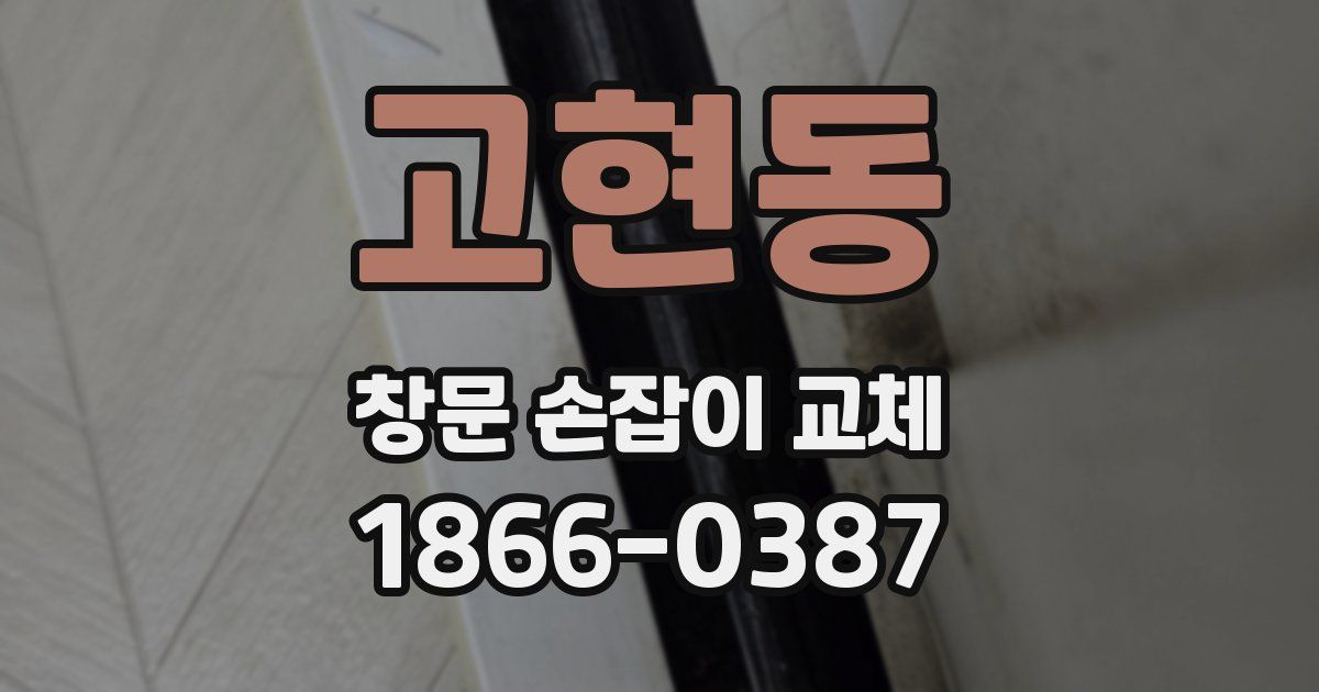 고현동 창문 손잡이 교체