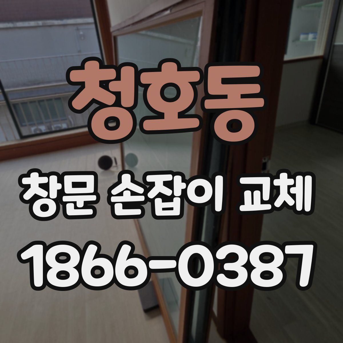 청호동 창문 손잡이 교체
