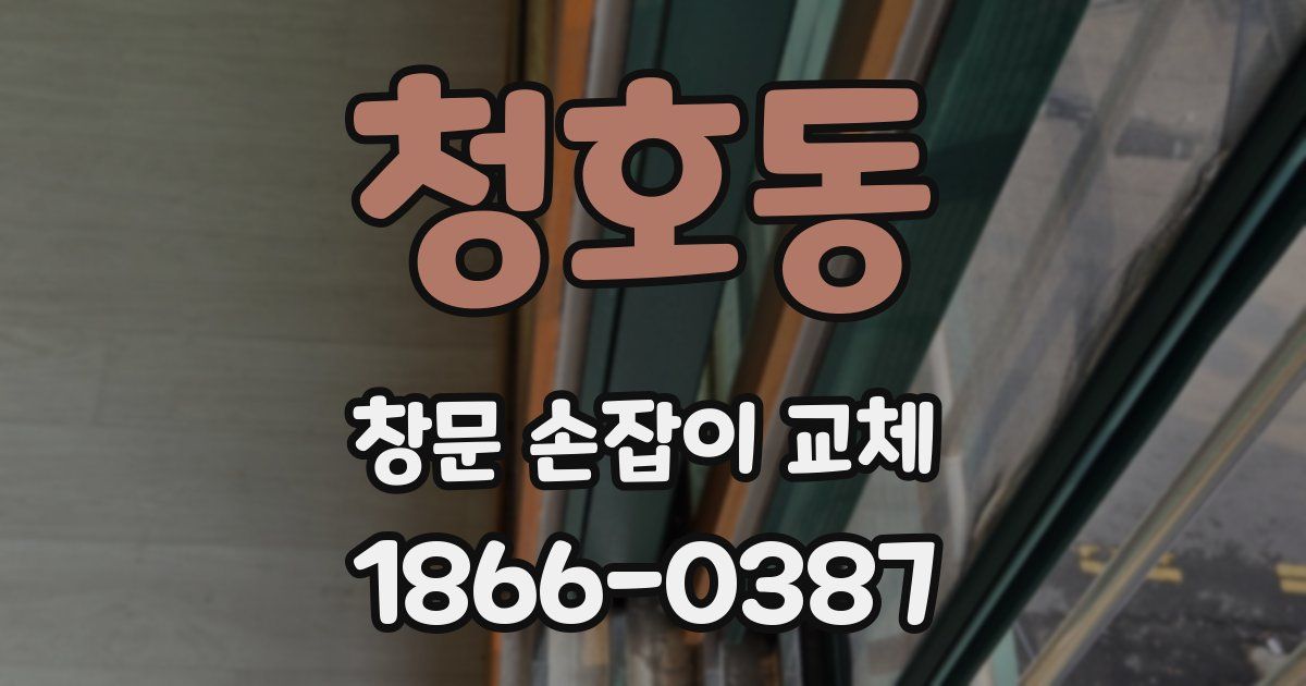 청호동 창문 손잡이 교체