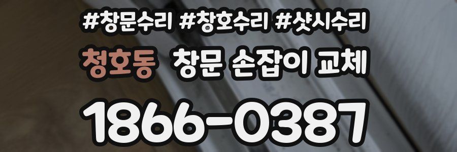 청호동 창문 손잡이 교체