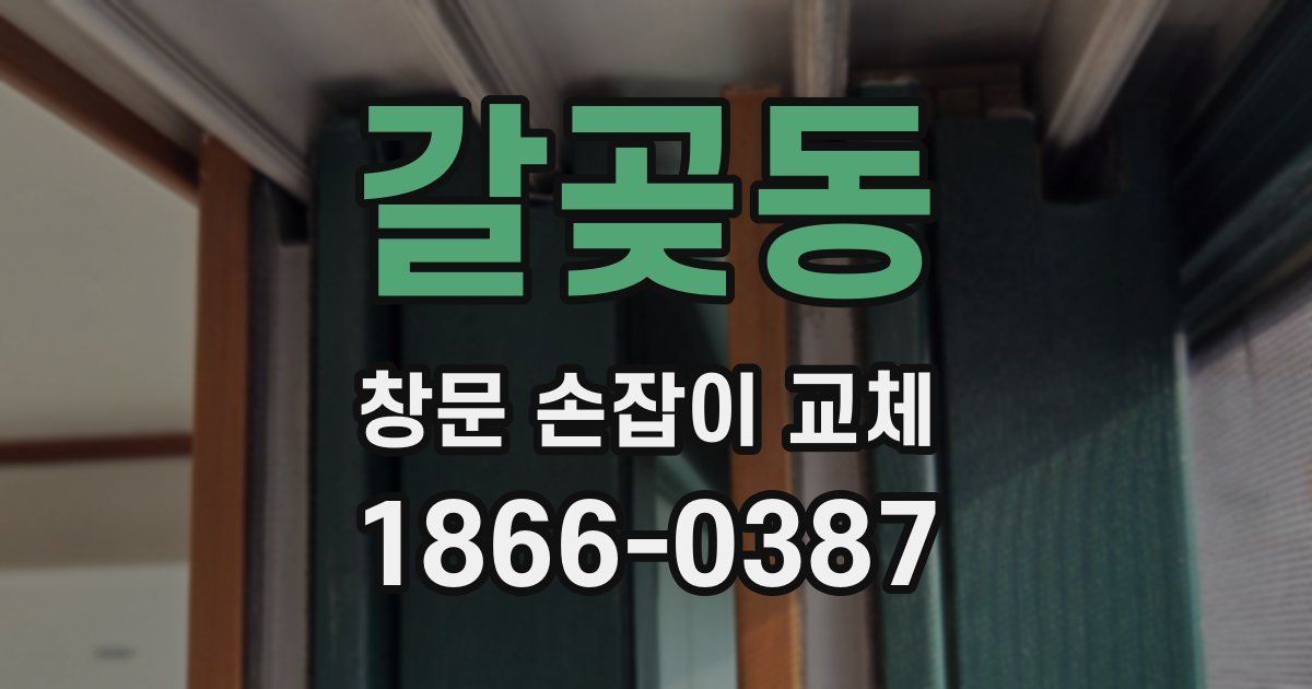 갈곶동 창문 손잡이 교체