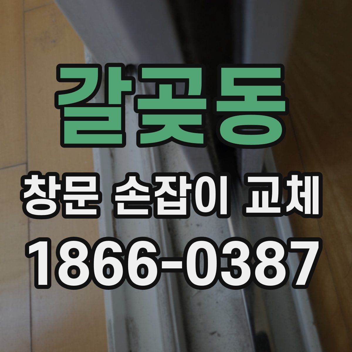 갈곶동 창문 손잡이 교체
