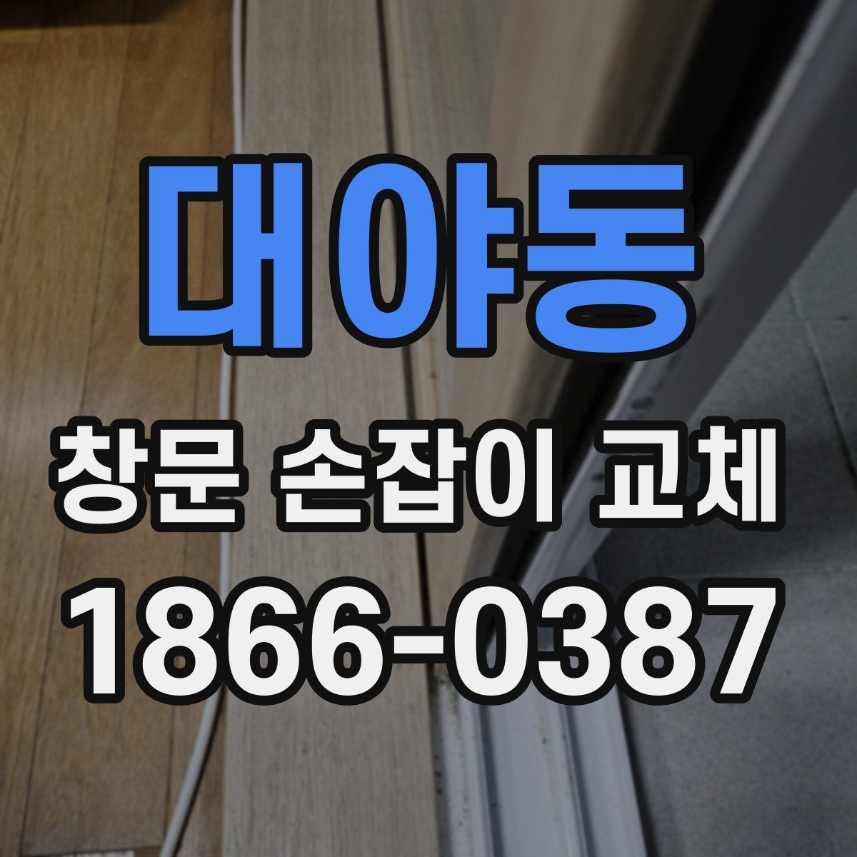 대야동 창문 손잡이 교체