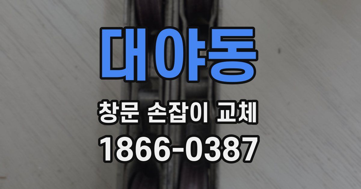 대야동 창문 손잡이 교체