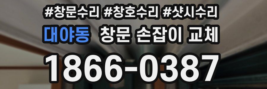 대야동 창문 손잡이 교체