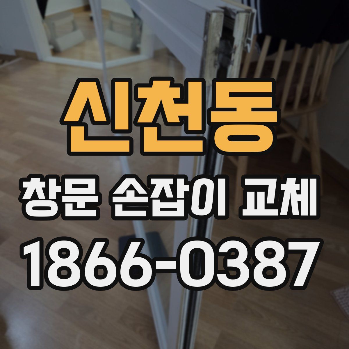 신천동 창문 손잡이 교체