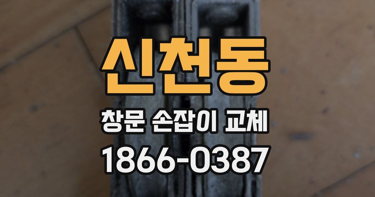 신천동 창문 손잡이 교체