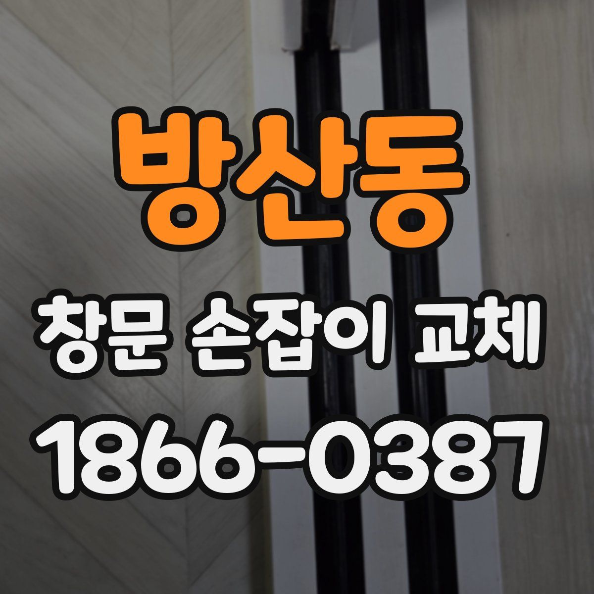 방산동 창문 손잡이 교체