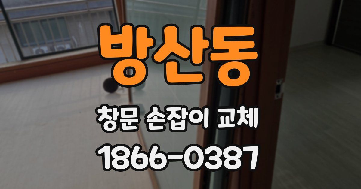 방산동 창문 손잡이 교체