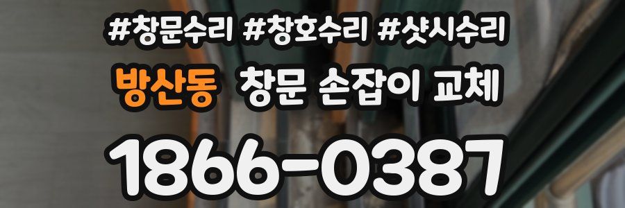 방산동 창문 손잡이 교체
