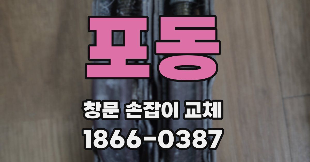 포동 창문 손잡이 교체