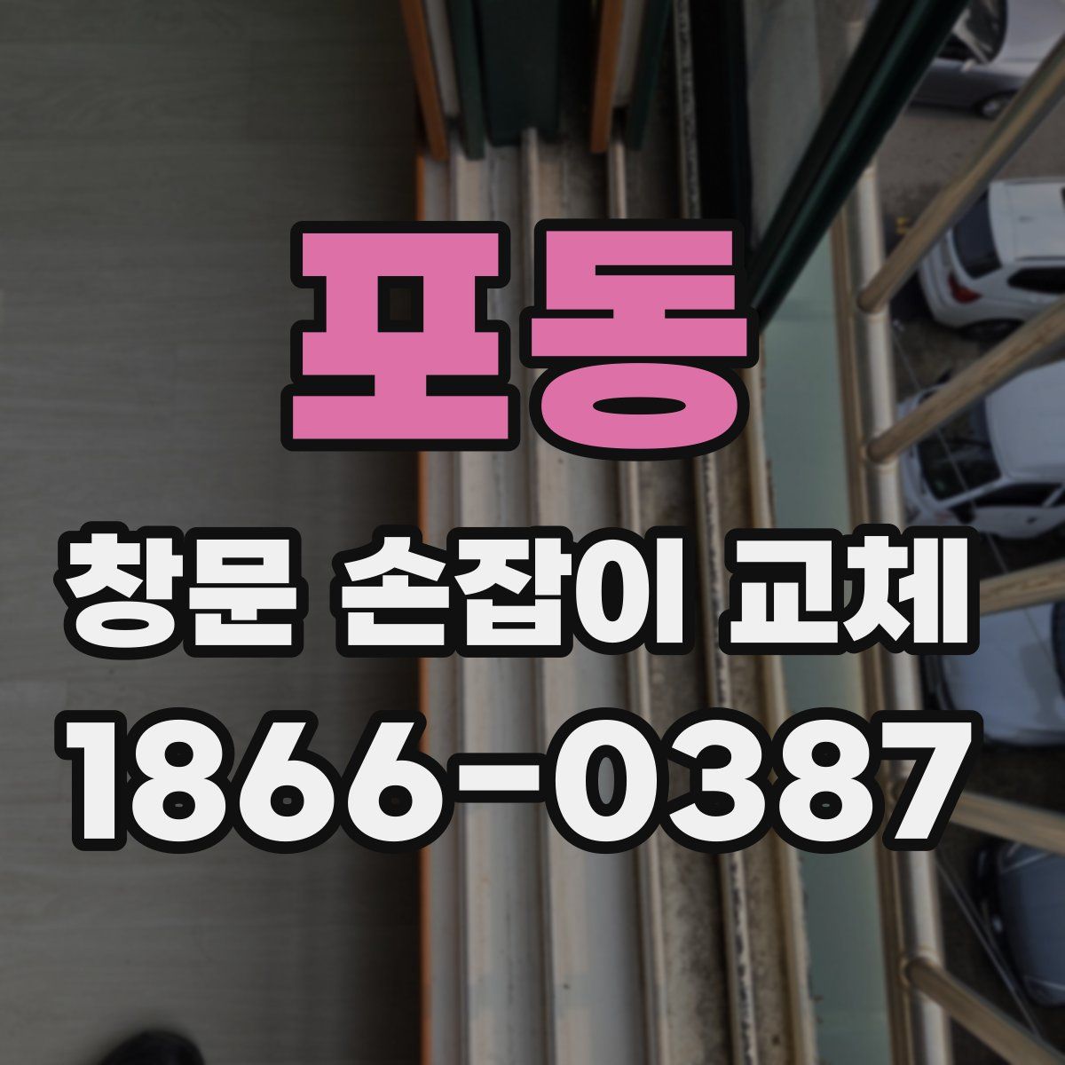 포동 창문 손잡이 교체