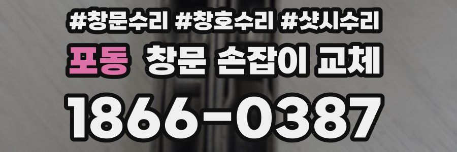 포동 창문 손잡이 교체
