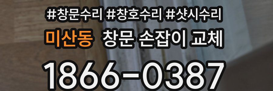 미산동 창문 손잡이 교체