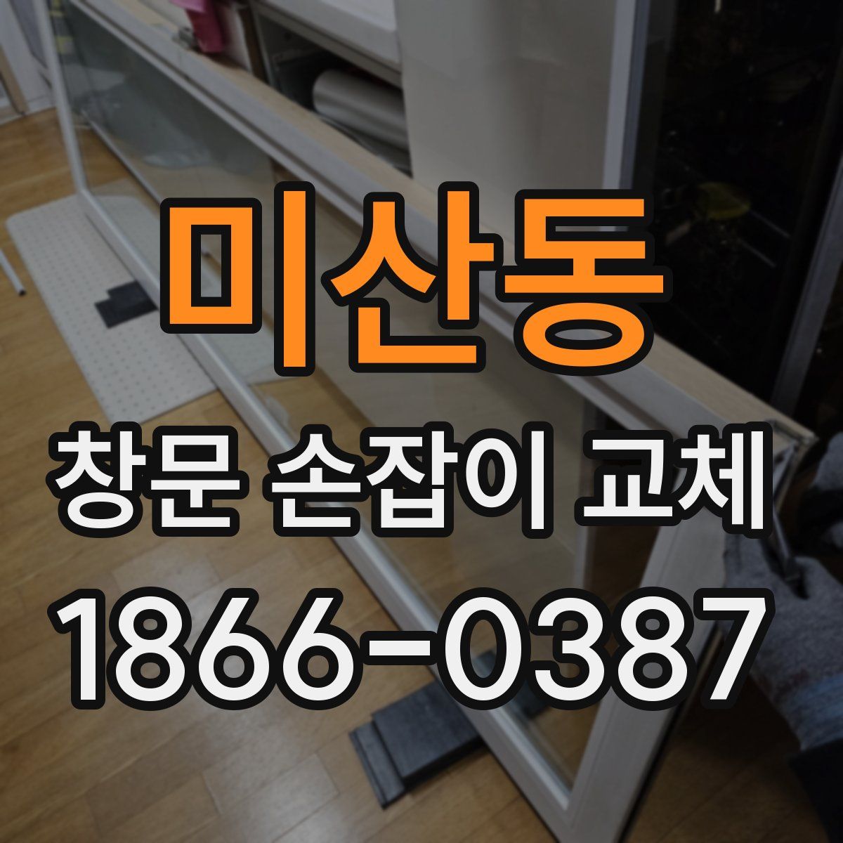 미산동 창문 손잡이 교체