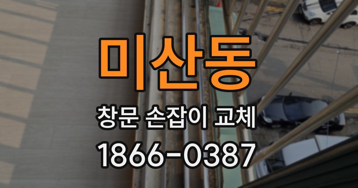 미산동 창문 손잡이 교체