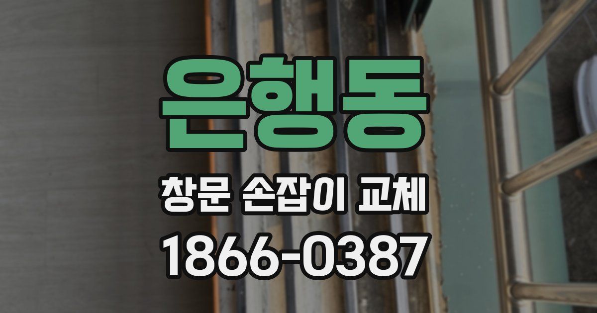 은행동 창문 손잡이 교체