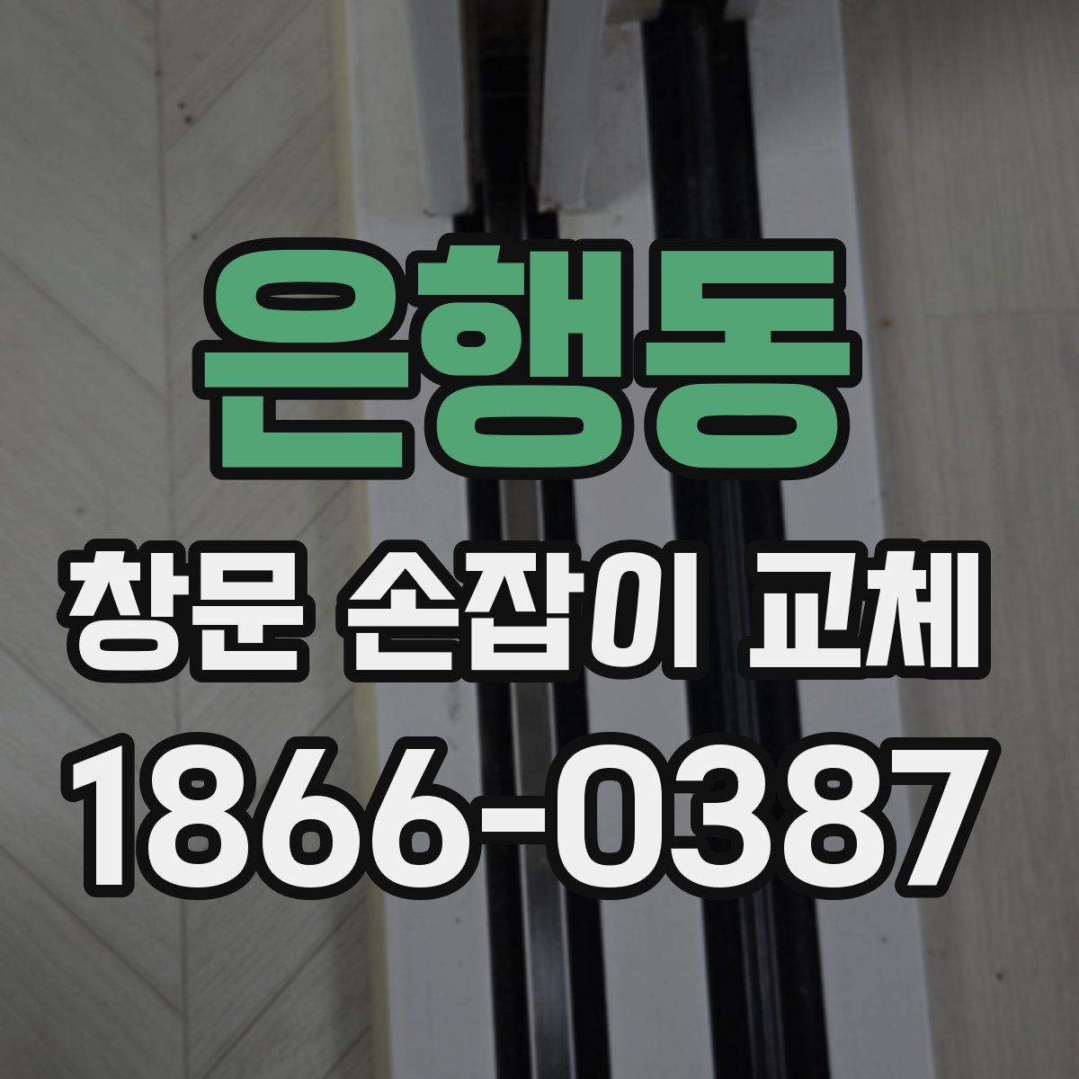 은행동 창문 손잡이 교체