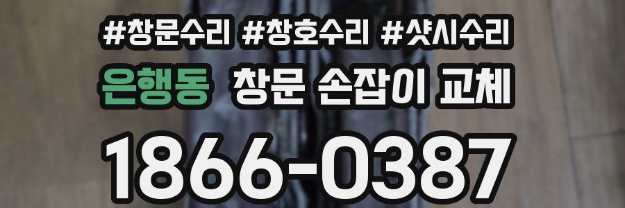 은행동 창문 손잡이 교체