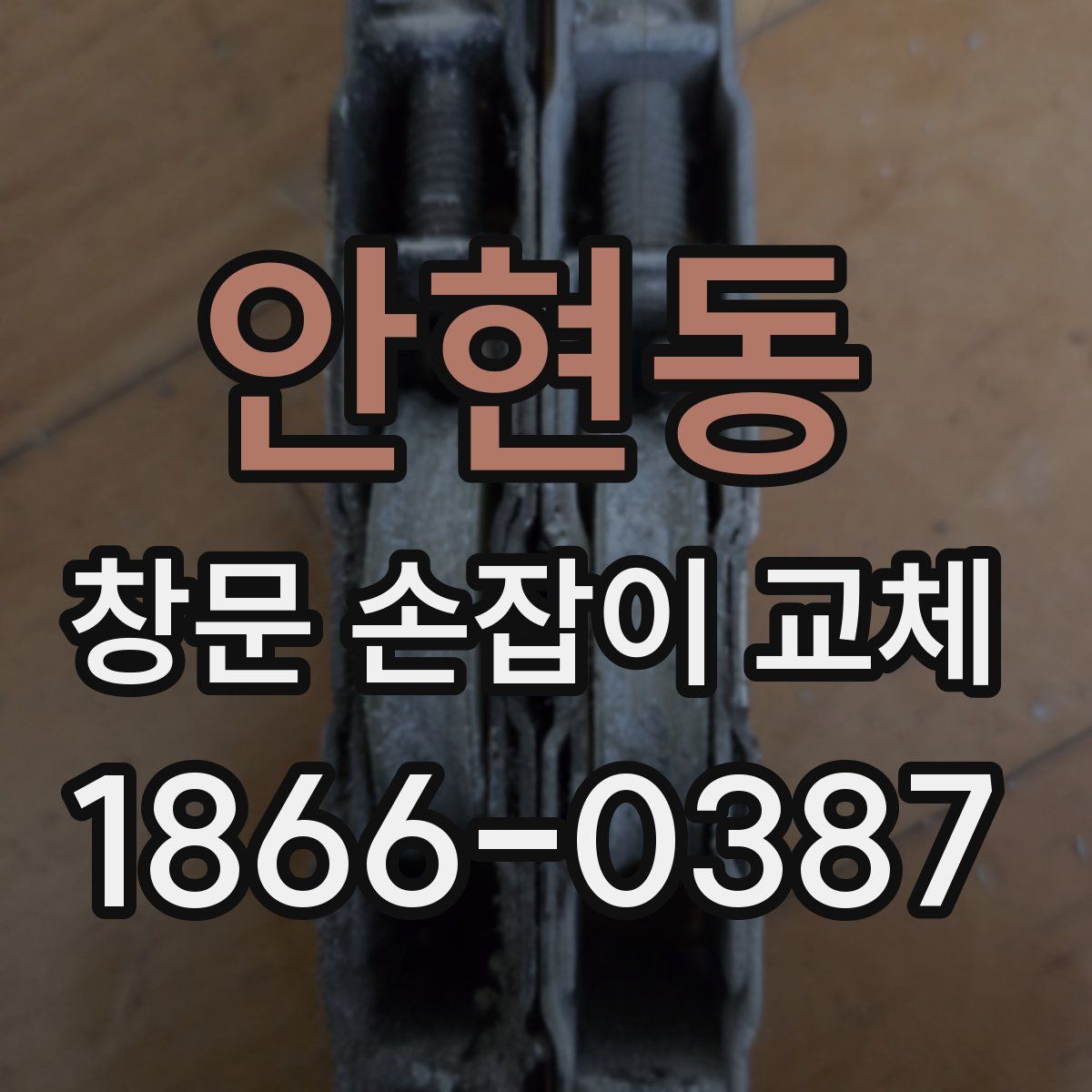 안현동 창문 손잡이 교체