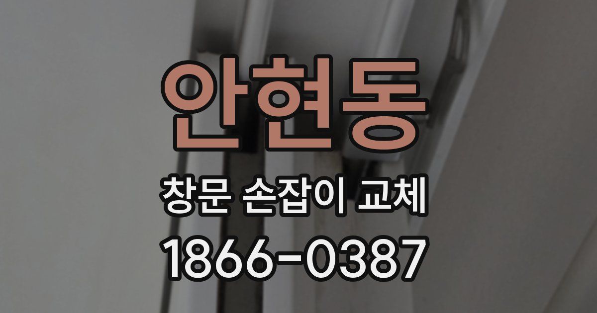 안현동 창문 손잡이 교체