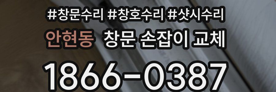 안현동 창문 손잡이 교체