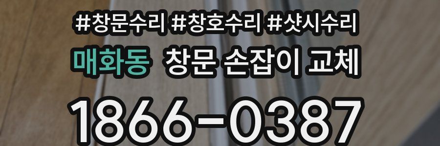 매화동 창문 손잡이 교체