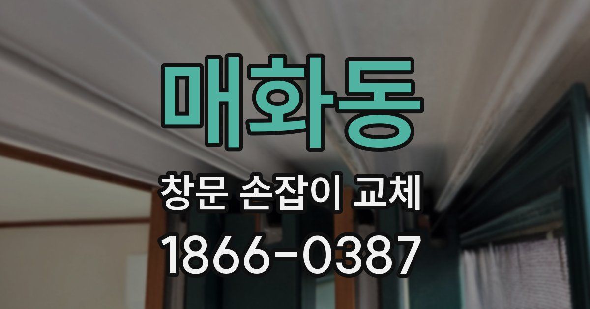 매화동 창문 손잡이 교체