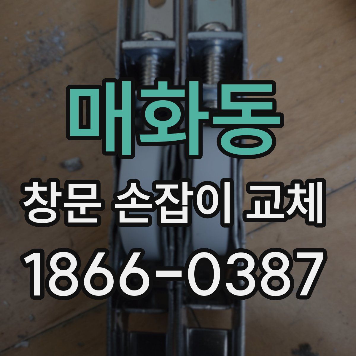 매화동 창문 손잡이 교체