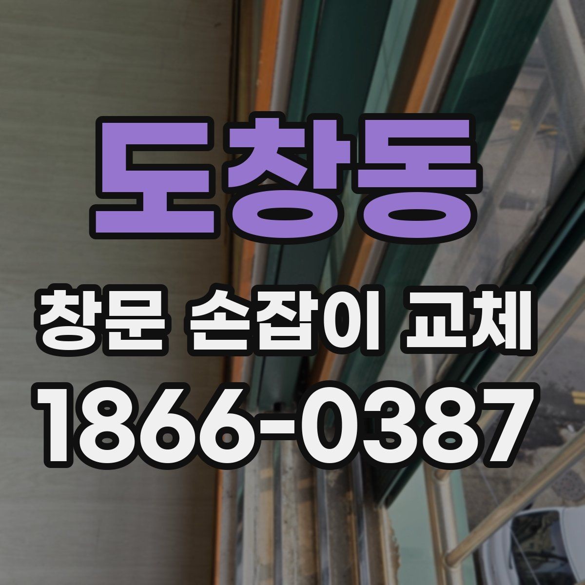 도창동 창문 손잡이 교체 시 비용과 소요 시간을 함께 보기