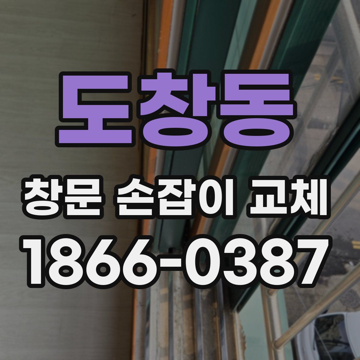 도창동 창문 손잡이 교체
