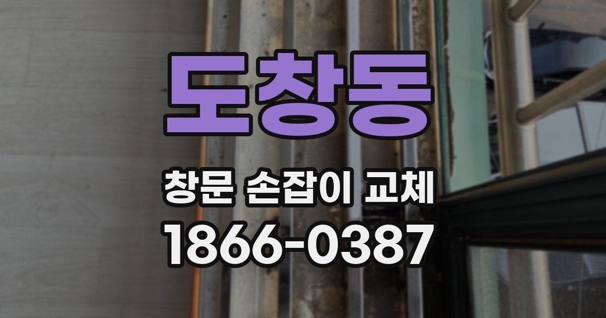 도창동 창문 손잡이 교체