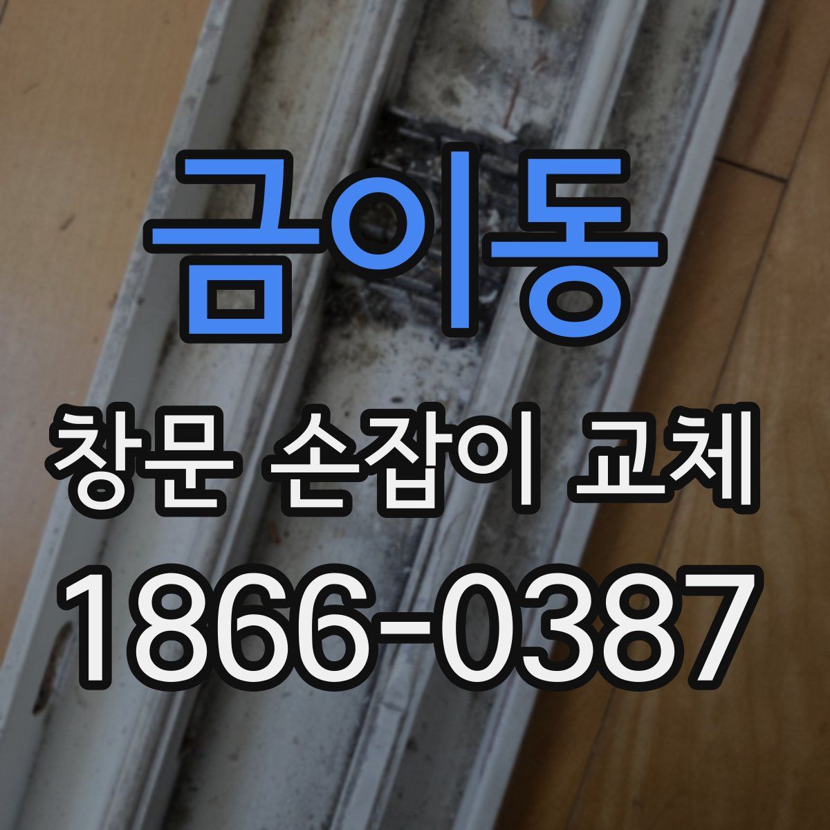 금이동 창문 손잡이 교체