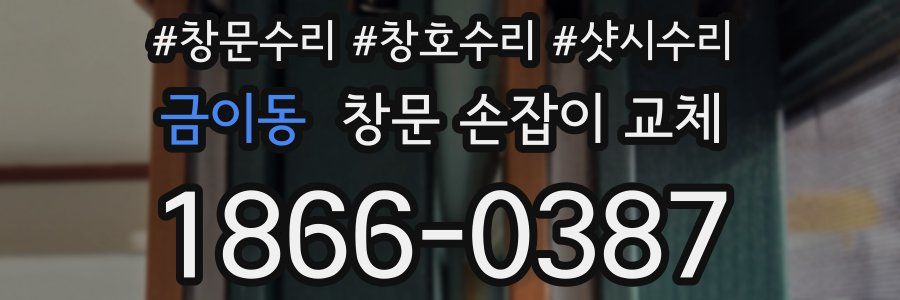 금이동 창문 손잡이 교체