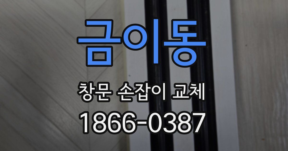 금이동 창문 손잡이 교체