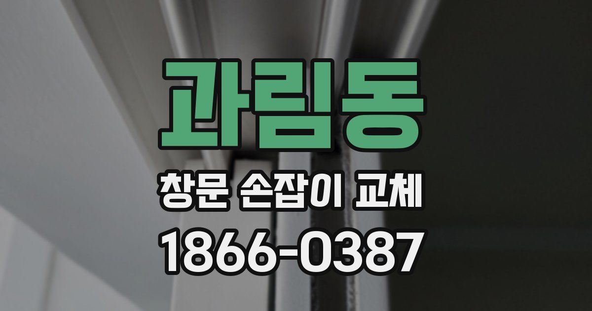 과림동 창문 손잡이 교체