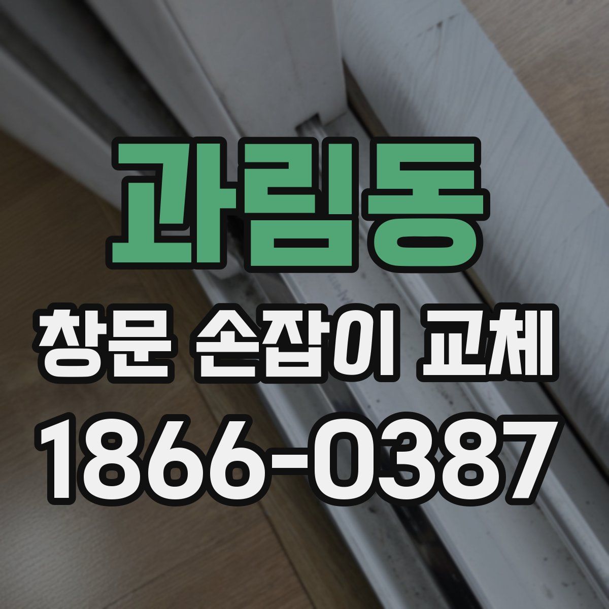 과림동 창문 손잡이 교체