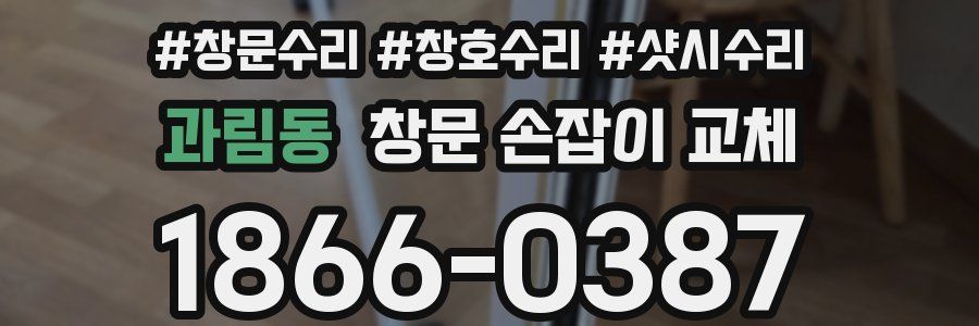 과림동 창문 손잡이 교체