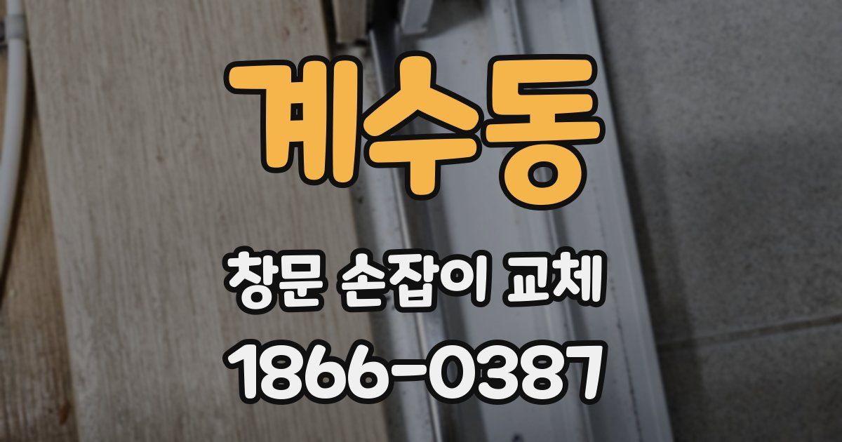 계수동 창문 손잡이 교체