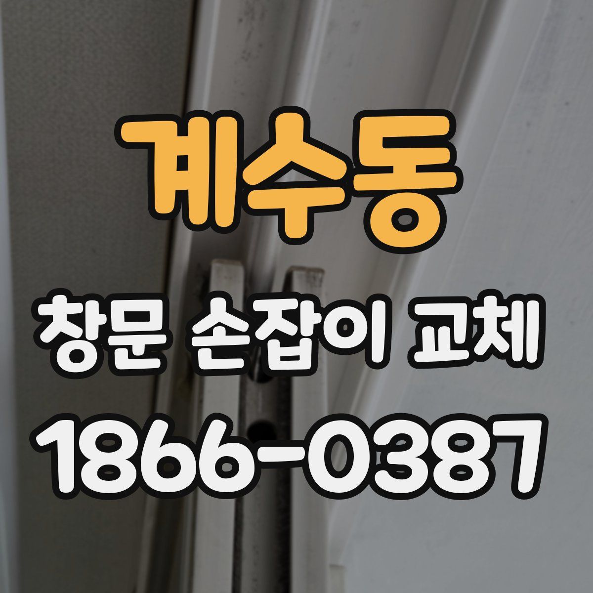 계수동 창문 손잡이 교체
