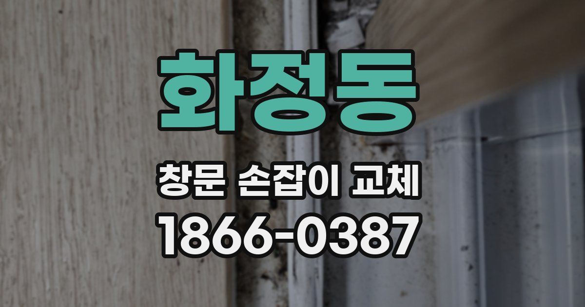 화정동 창문 손잡이 교체