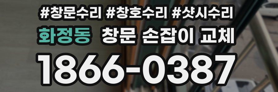 화정동 창문 손잡이 교체