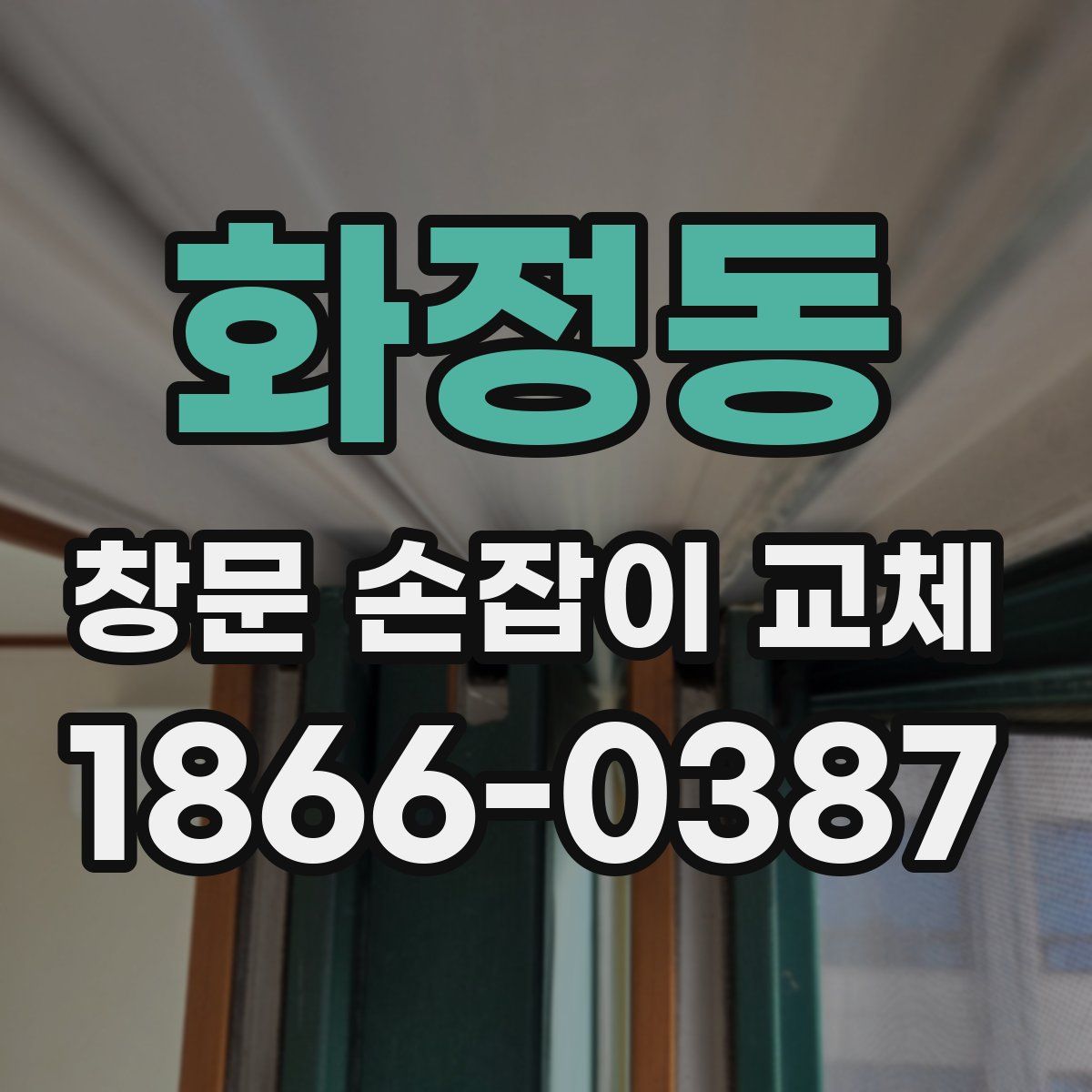 화정동 창문 손잡이 교체
