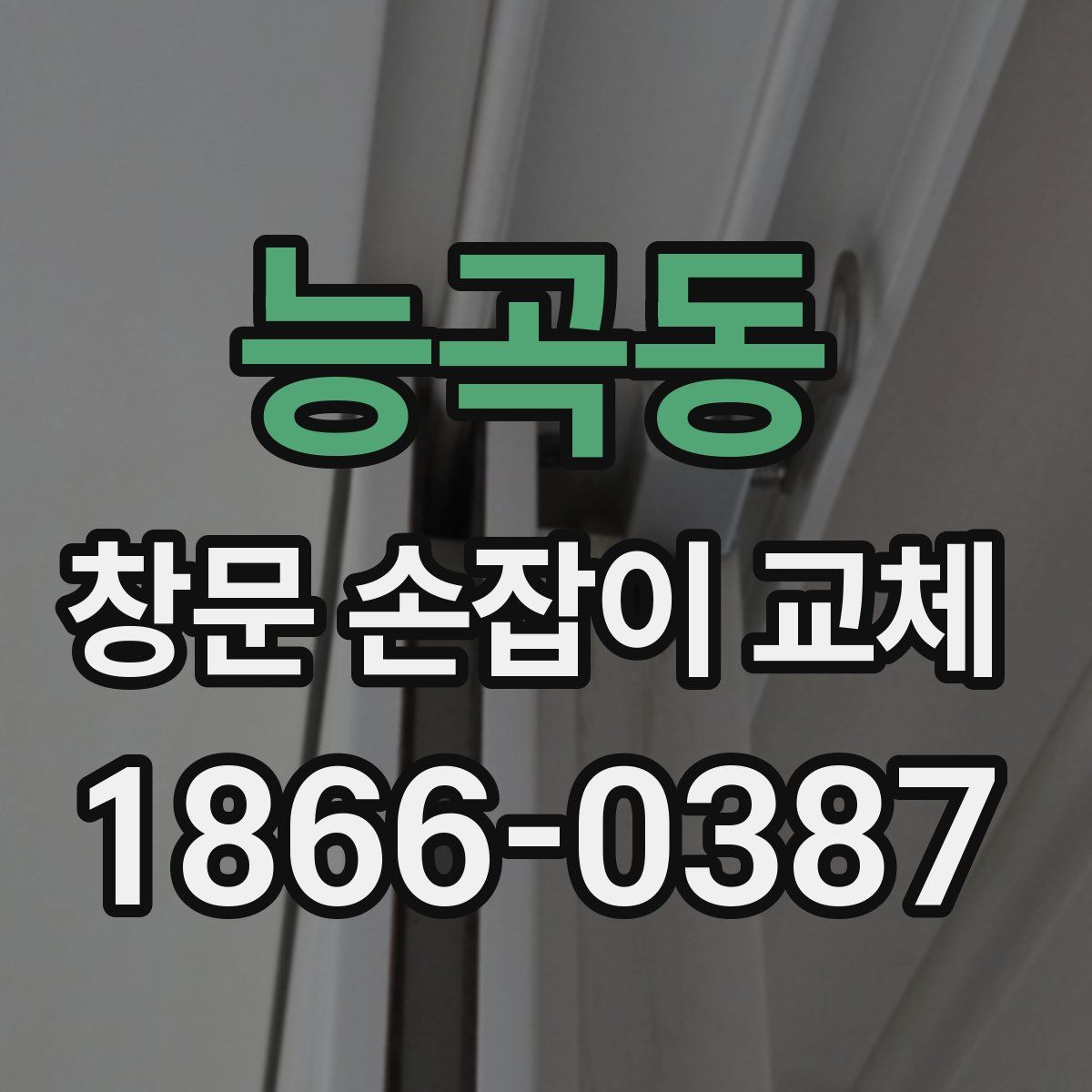 능곡동 창문 손잡이 교체