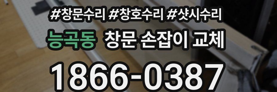 능곡동 창문 손잡이 교체