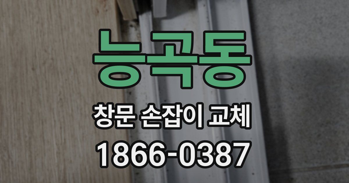 능곡동 창문 손잡이 교체