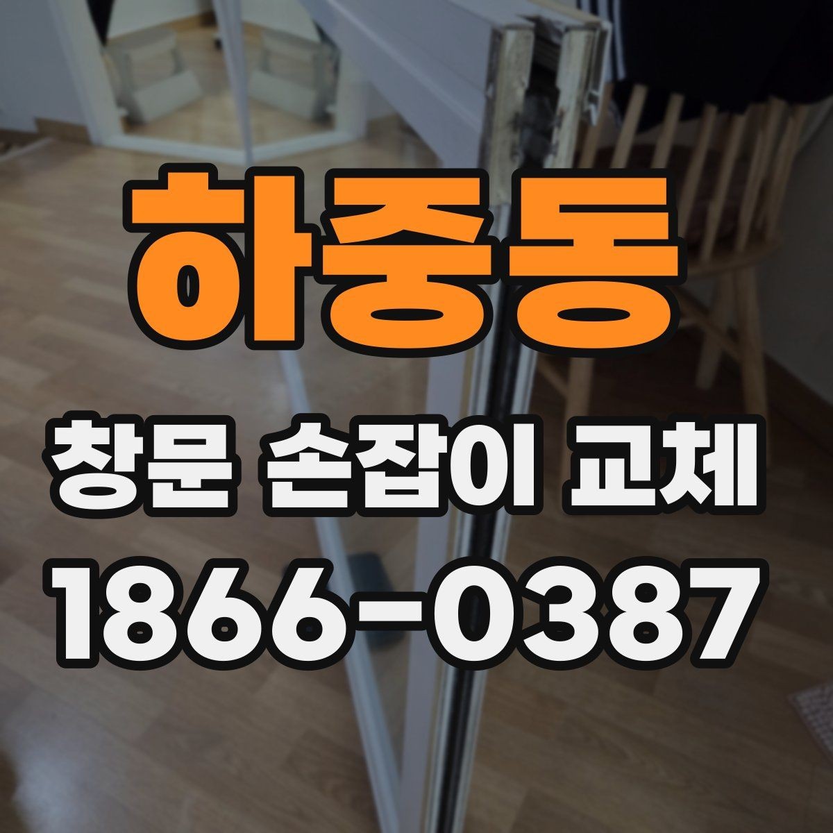 하중동 창문 손잡이 교체 전 호환성 확인 방법