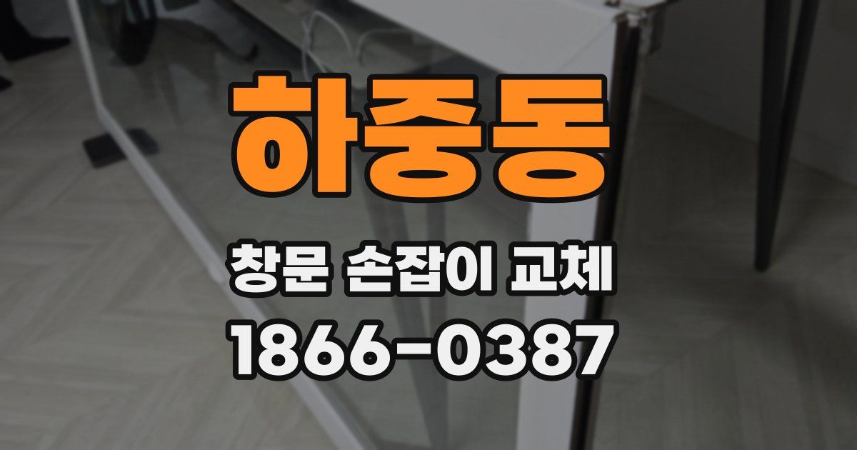 하중동 창문 손잡이 교체