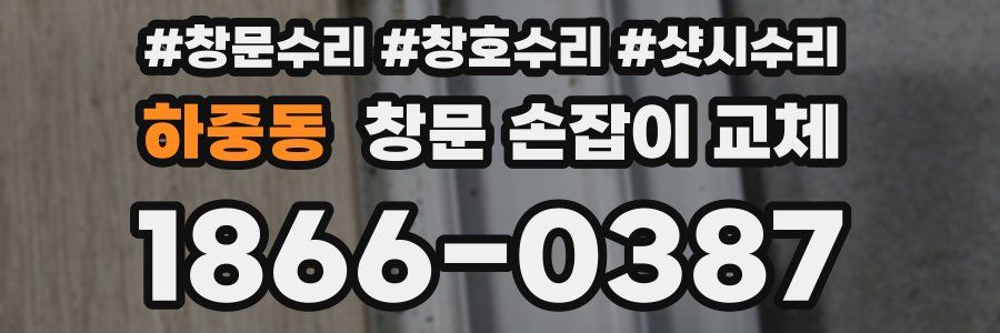 하중동 창문 손잡이 교체